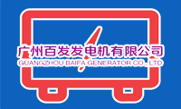 广州百发发电机有限公司