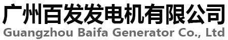 广州百发发电机有限公司
